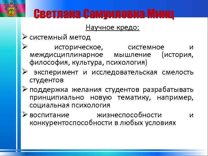 Светлана Самуиловна Минц Научное кредо: Ø системный метод Ø историческое, системное и междисциплинарное мышление