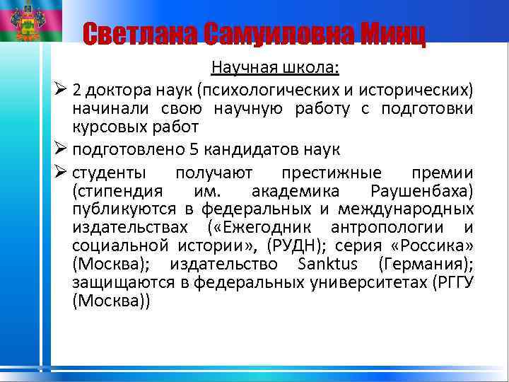 Светлана Самуиловна Минц Научная школа: Ø 2 доктора наук (психологических и исторических) начинали свою
