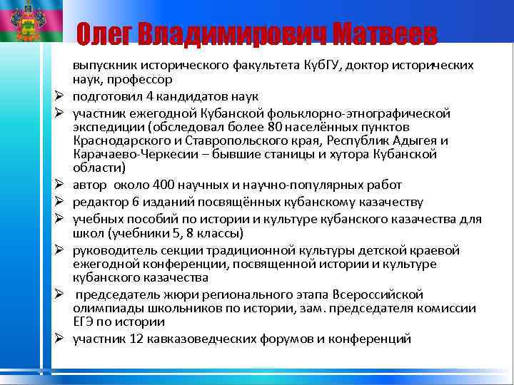 Олег Владимирович Матвеев Ø Ø Ø Ø выпускник исторического факультета Куб. ГУ, доктор исторических