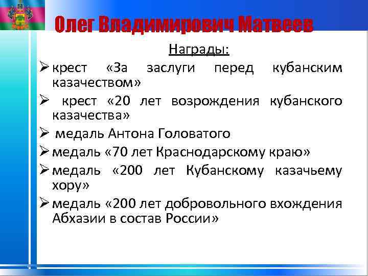 Олег Владимирович Матвеев Награды: заслуги перед Ø крест «За кубанским казачеством» Ø крест «