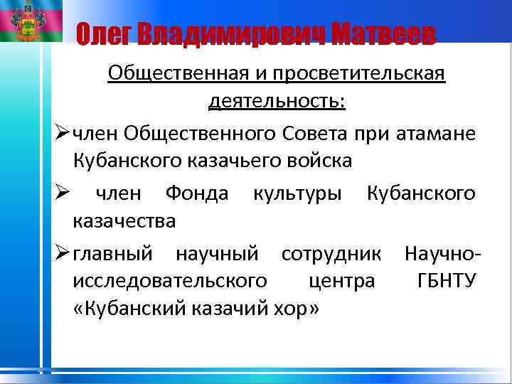 Олег Владимирович Матвеев Общественная и просветительская деятельность: Ø член Общественного Совета при атамане Кубанского