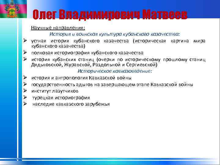 Олег Владимирович Матвеев Ø Ø Ø Ø Научные направления: История и воинская культура кубанского