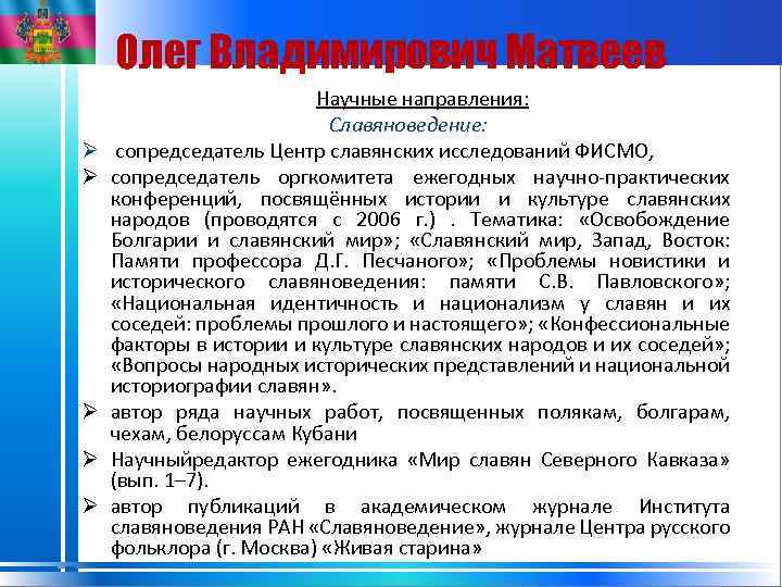 Олег Владимирович Матвеев Ø Ø Ø Научные направления: Славяноведение: сопредседатель Центр славянских исследований ФИСМО,
