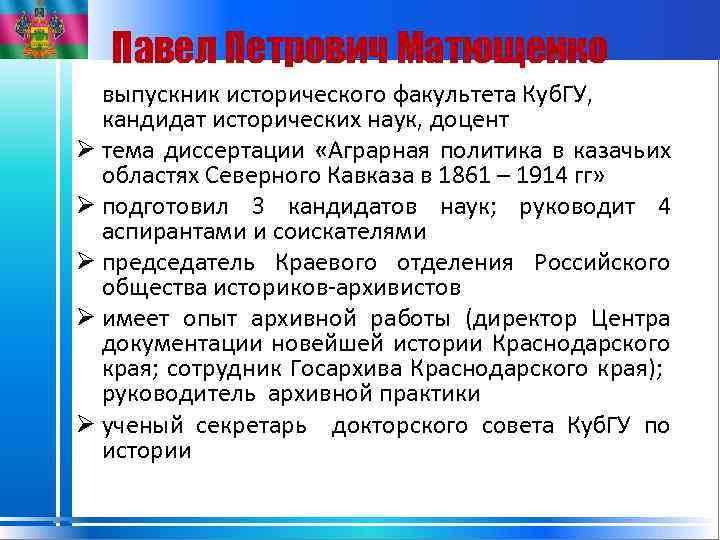 Павел Петрович Матющенко выпускник исторического факультета Куб. ГУ, кандидат исторических наук, доцент Ø тема