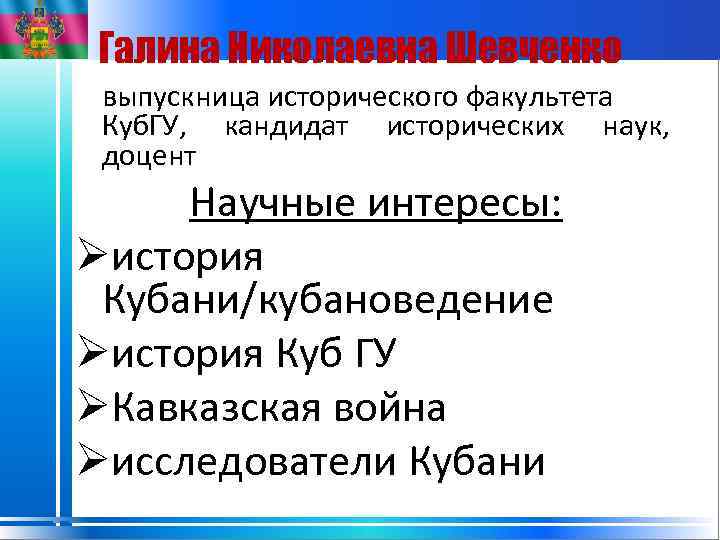 Галина Николаевна Шевченко выпускница исторического факультета Куб. ГУ, кандидат исторических наук, доцент Научные интересы: