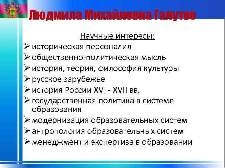 Людмила Михайловна Галутво Научные интересы: Ø историческая персоналия Ø общественно-политическая мысль Ø история, теория,