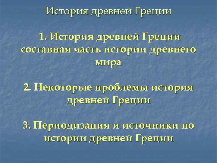 История древней Греции 1. История древней Греции составная часть истории древнего мира 2. Некоторые