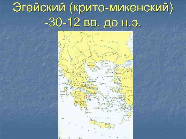 Эгейский (крито-микенский) -30 -12 вв. до н. э. 