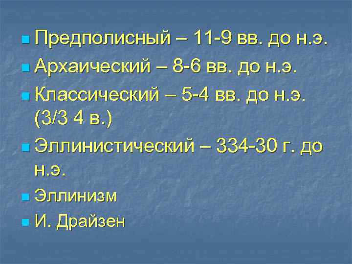 n Предполисный – 11 -9 вв. до н. э. n Архаический – 8 -6