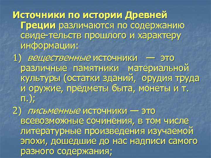 Источники по истории Древней Греции различаются по содержанию свиде тельств прошлого и характеру информации: