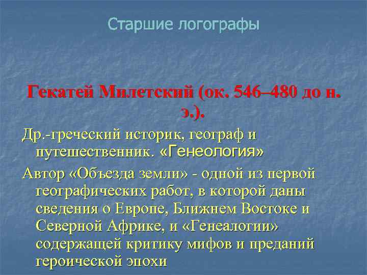 Старшие логографы Гекатей Милетский (ок. 546– 480 до н. э. ). Др. -греческий историк,