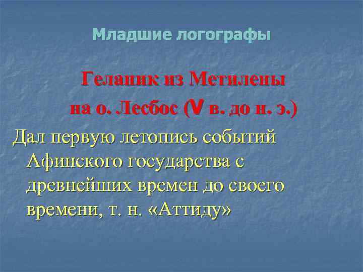 Младшие логографы Геланик из Метилены на о. Лесбос (V в. до н. э. )