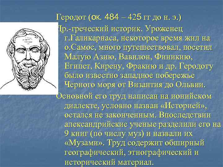 Геродот (ок. 484 – 425 гг до н. э. ) Др. -греческий историк. Уроженец