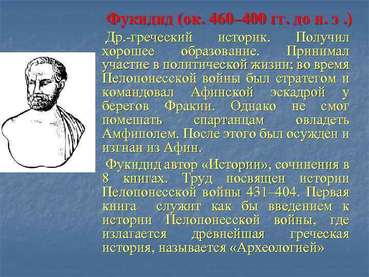 Фукидид (ок. 460– 400 гг. до н. э. ) Др. -греческий историк. Получил хорошее