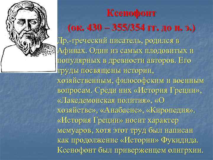 Ксенофонт (ок. 430 – 355/354 гг. до н. э. ) Др. -греческий писатель, родился