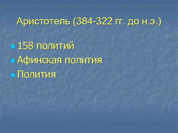 Аристотель (384 -322 гг. до н. э. ) n 158 политий n Афинская полития