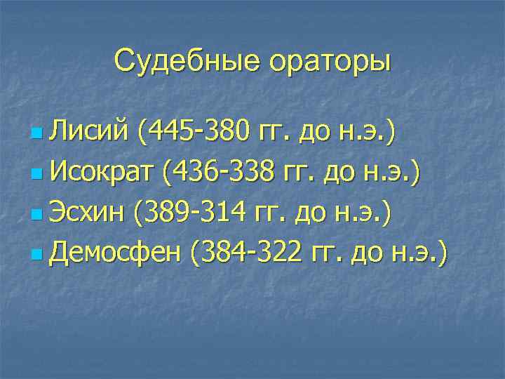 Судебные ораторы n Лисий (445 380 гг. до н. э. ) n Исократ (436