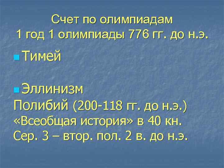 Счет по олимпиадам 1 год 1 олимпиады 776 гг. до н. э. n Тимей