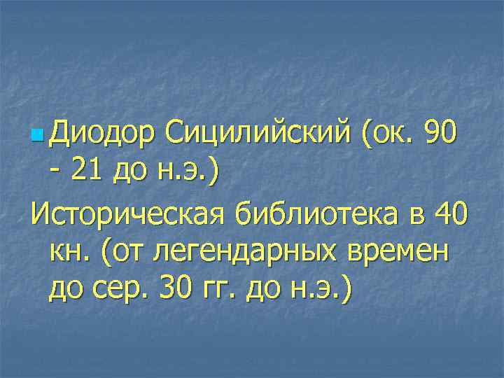 n Диодор Сицилийский (ок. 90 21 до н. э. ) Историческая библиотека в 40