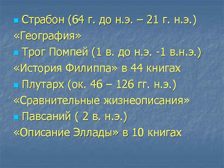 Страбон (64 г. до н. э. – 21 г. н. э. ) «География» n