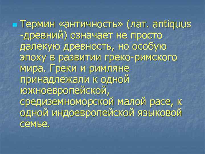 n Термин «античность» (лат. antiquus древний) означает не просто далекую древность, но особую эпоху