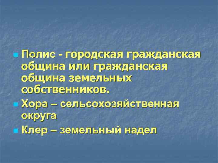 Полис - городская гражданская община или гражданская община земельных собственников. n Хора – сельсохозяйственная