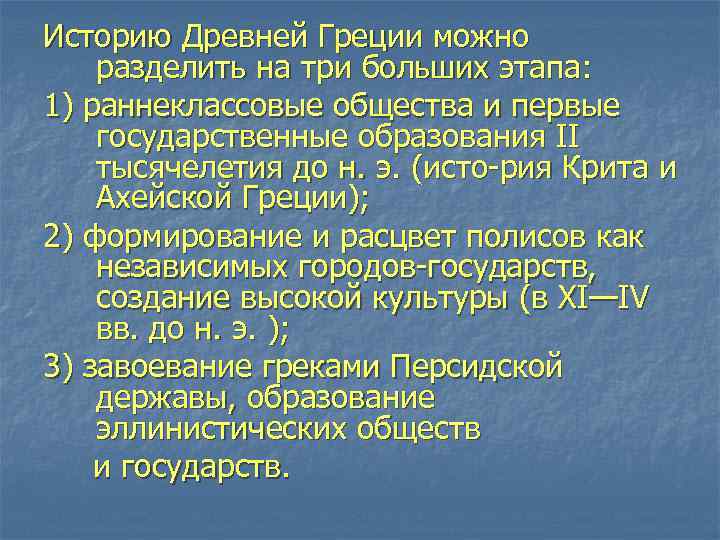 Историю Древней Греции можно разделить на три больших этапа: 1) раннеклассовые общества и первые