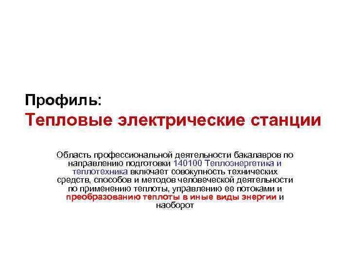 Профиль: Тепловые электрические станции Область профессиональной деятельности бакалавров по направлению подготовки 140100 Теплоэнергетика и