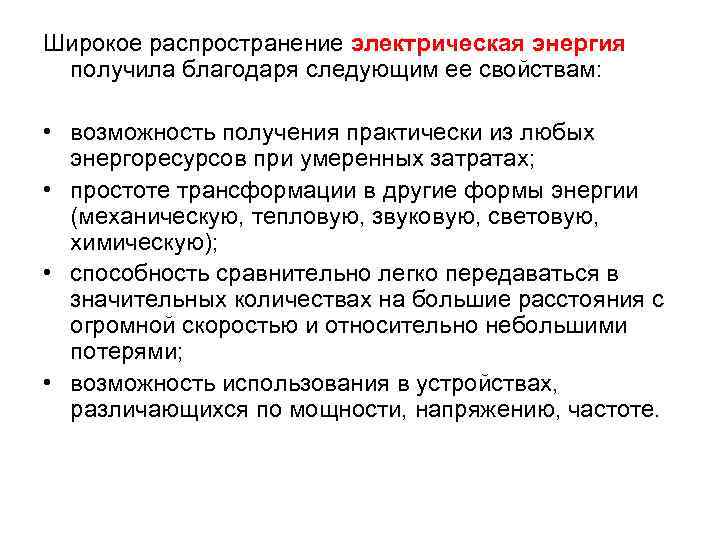 Широкое распространение электрическая энергия получила благодаря следующим ее свойствам: • возможность получения практически из