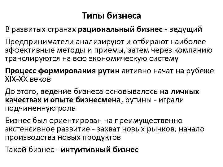 Типы бизнеса В развитых странах рациональный бизнес - ведущий Предприниматели анализируют и отбирают наиболее
