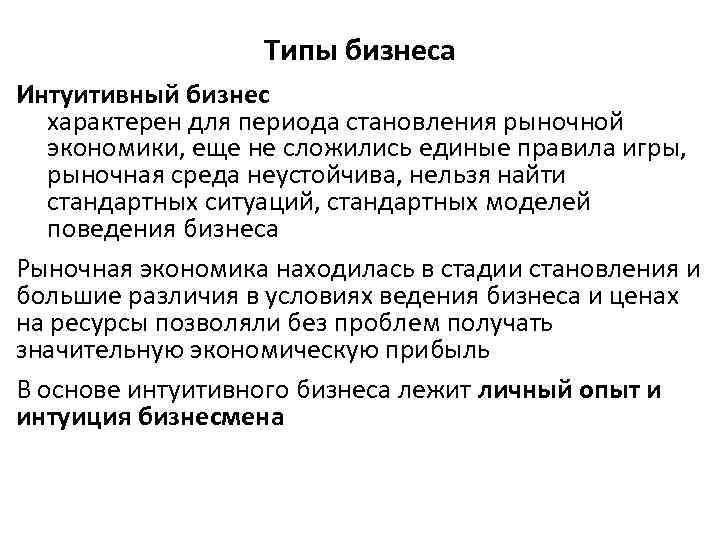 Типы бизнеса. Интуитивный бизнес. Смешанный Тип бизнеса. Признаки интуитивного бизнеса.