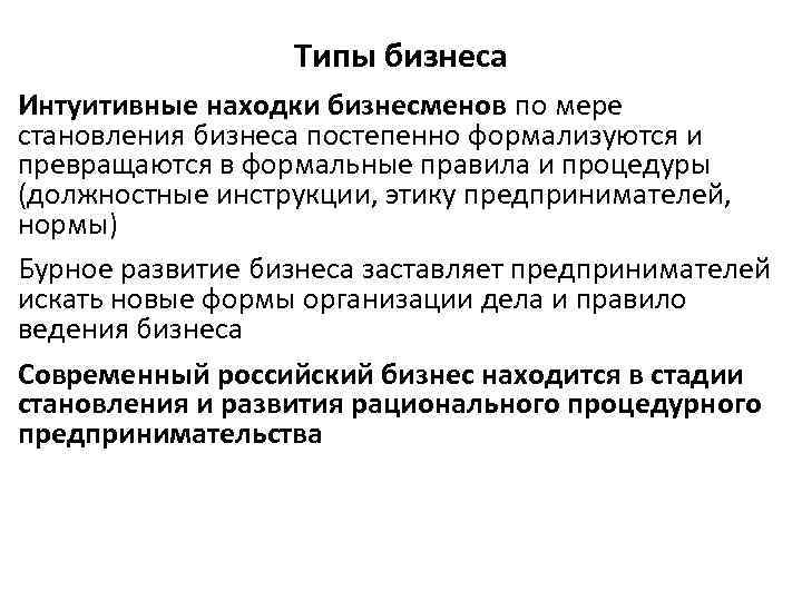 Типы бизнеса Интуитивные находки бизнесменов по мере становления бизнеса постепенно формализуются и превращаются в