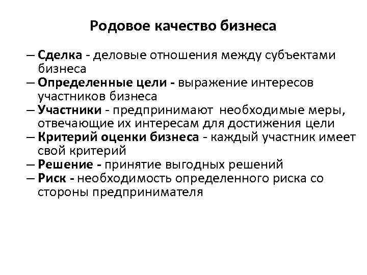 Родовое качество бизнеса – Сделка - деловые отношения между субъектами бизнеса – Определенные цели