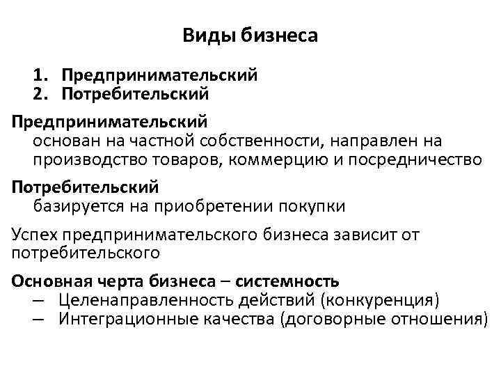 Виды бизнеса 1. Предпринимательский 2. Потребительский Предпринимательский основан на частной собственности, направлен на производство