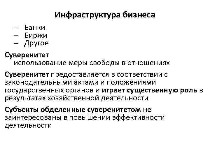 Инфраструктура бизнеса – Банки – Биржи – Другое Суверенитет использование меры свободы в отношениях