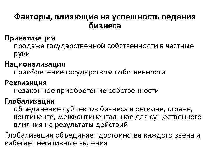 Факторы, влияющие на успешность ведения бизнеса Приватизация продажа государственной собственности в частные руки Национализация