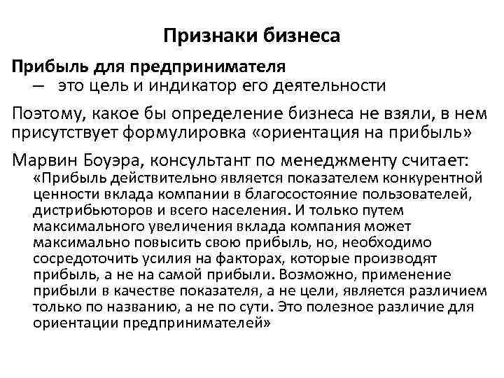 Признаки бизнеса Прибыль для предпринимателя – это цель и индикатор его деятельности Поэтому, какое