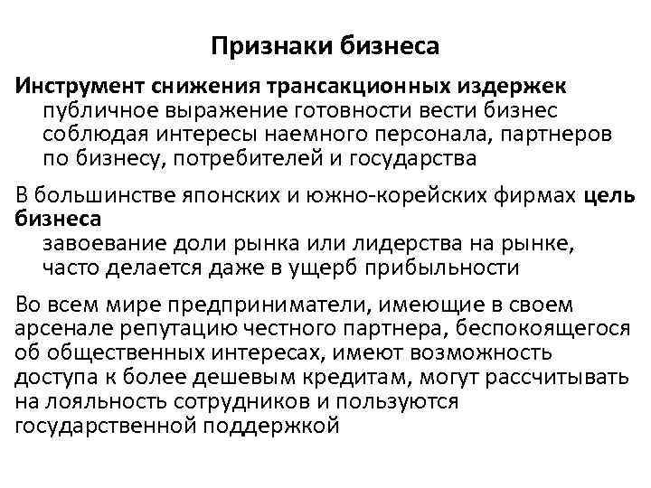 Признаки бизнеса Инструмент снижения трансакционных издержек публичное выражение готовности вести бизнес соблюдая интересы наемного