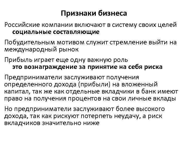 Признаки бизнеса Российские компании включают в систему своих целей социальные составляющие Побудительным мотивом служит