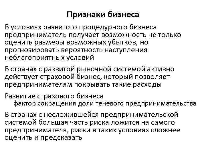 Признаки бизнеса В условиях развитого процедурного бизнеса предприниматель получает возможность не только оценить размеры