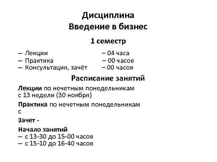 Дисциплина Введение в бизнес 1 семестр – Лекции – Практика – Консультация, зачёт –