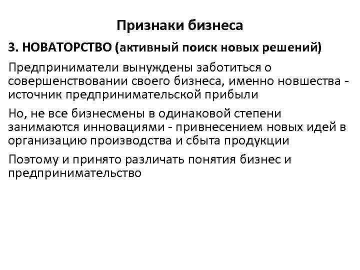 Признаки бизнеса 3. НОВАТОРСТВО (активный поиск новых решений) Предприниматели вынуждены заботиться о совершенствовании своего