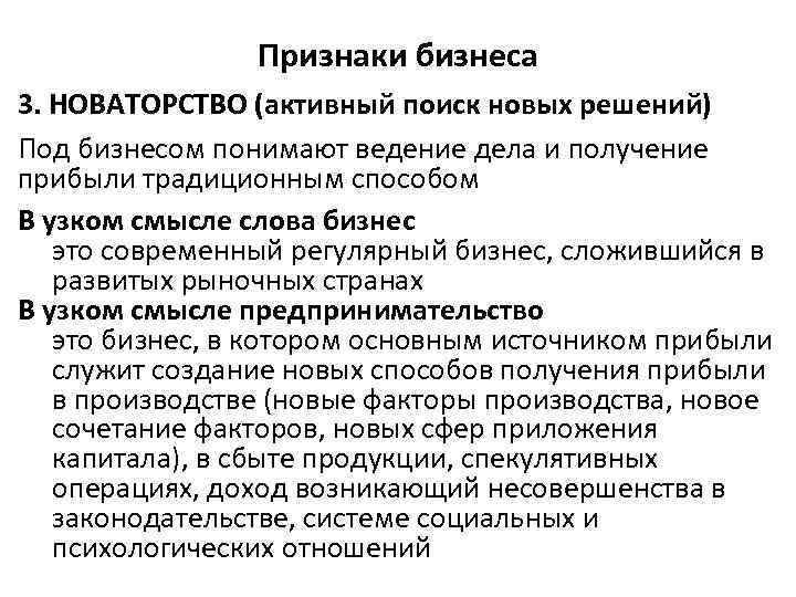Признаки бизнеса 3. НОВАТОРСТВО (активный поиск новых решений) Под бизнесом понимают ведение дела и