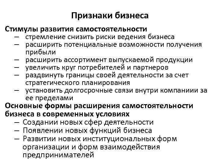 Признаки бизнеса Стимулы развития самостоятельности – стремление снизить риски ведения бизнеса – расширить потенциальные