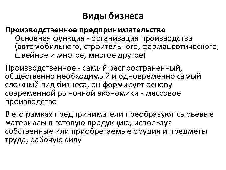 Виды бизнеса Производственное предпринимательство Основная функция - организация производства (автомобильного, строительного, фармацевтического, швейное и