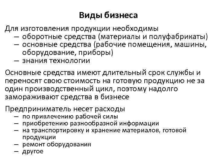 Виды бизнеса Для изготовления продукции необходимы – оборотные средства (материалы и полуфабрикаты) – основные