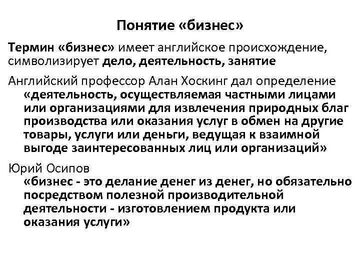 Понятие «бизнес» Термин «бизнес» имеет английское происхождение, символизирует дело, деятельность, занятие Английский профессор Алан