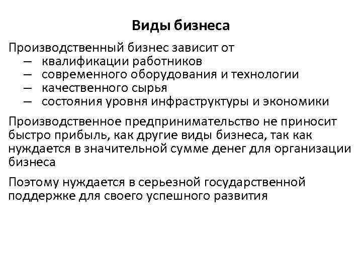 Виды бизнеса Производственный бизнес зависит от – квалификации работников – современного оборудования и технологии