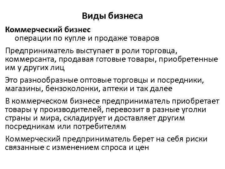 Виды бизнеса Коммерческий бизнес операции по купле и продаже товаров Предприниматель выступает в роли