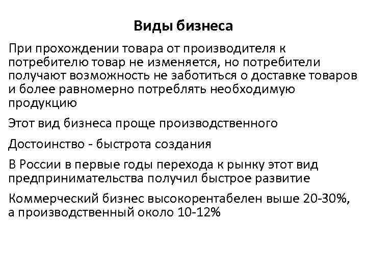 Виды бизнеса При прохождении товара от производителя к потребителю товар не изменяется, но потребители
